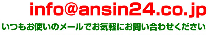 アンシンサービス24メールアドレス