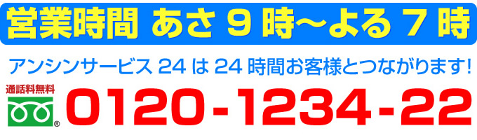 アンシンサービス24は24時間お客様とつながります