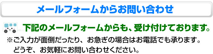 メールフォームからのお問い合わせ