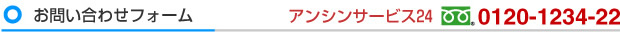お問い合わせフォーム