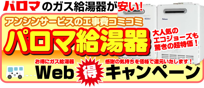 名古屋 水道.com パロマ ガス給湯器