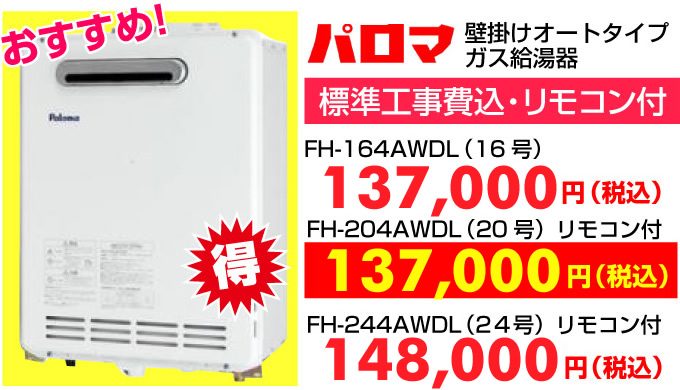パロマの給湯器FH-164AWDL・FH-204AWDL・FH-244AWDLが格安！ 壁掛けオートタイプ ガス給湯器の標準工事費 リモコン付 名古屋市 ガス給湯器.info
