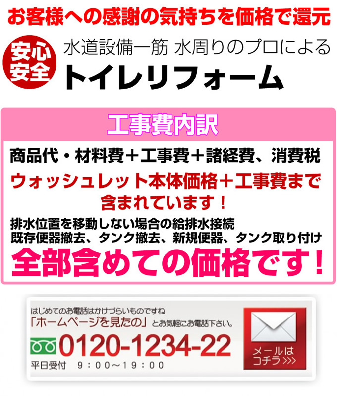 愛知県周辺のトイレリフォームは地元密着のアンシンサービス24におまかせください。工事費内訳　商品代、材料費、工事費、諸経費、消費税、上記に工事費まで含まれています。内装工事はオプション3.5万円で承ります。排水位置を移動しない場合の給排水接続。既存便器撤去。タンク撤去。新規便器、タンク取り付け　全部含めての価格です！
