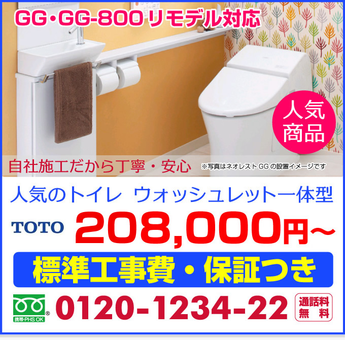 ウォッシュレット一体型トイレ GG