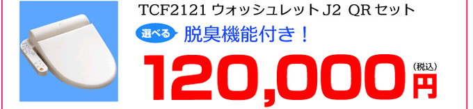 TCF2121 ウォッシュレットJ2 ピュアレストQRセット 脱臭機能付 120,000円