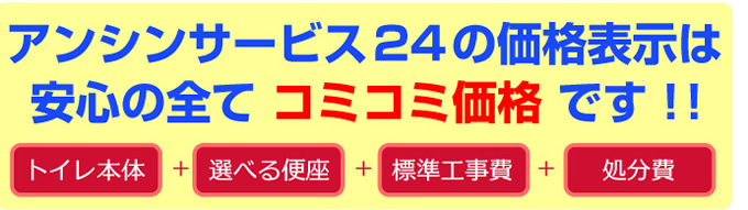 アンシンサービス24の価格表示は安心の全てコミコミ価格です