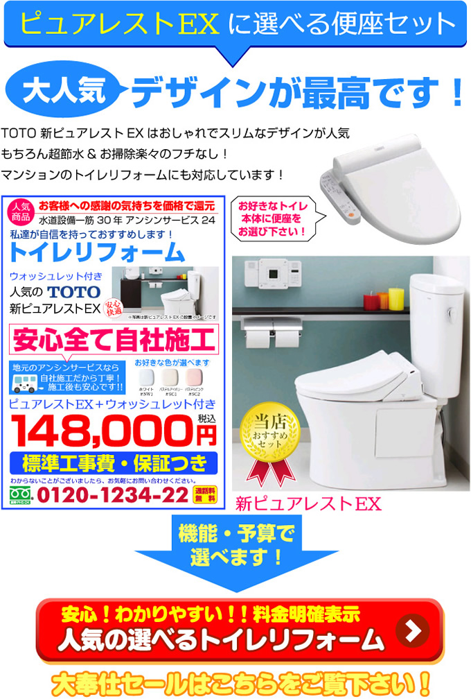 トイレリフォーム ピュアレストEXに選べる便座セット 新ピュアレストEXはおしゃれでスリムなデザインが人気です。もちろん超節水とお掃除らくらくのフチなし加工。マンションのリフォームにも対応しています。