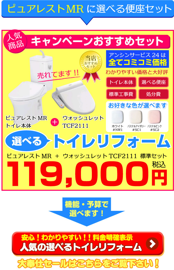 トイレリフォーム ピュアレストMRに選べる便座セット マンションタイプのトイレ リフォーム マンションのトイレ内に排水立管があっても設置ができ、お掃除のしにくいフチ裏をなくしたトルネード洗浄採用のピュアレストMRがTOTOより新登場！
