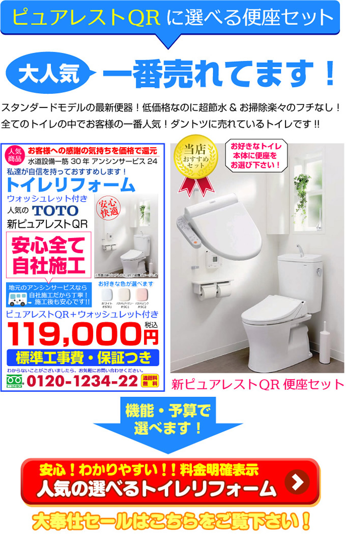 トイレリフォーム ピュアレストQRに選べる便座セット スタンダードモデルの最新便器！低価格なのに超節水＆お掃除楽々のフチなし！全てのトイレの中でお客様の人気一番！ダントツに売れているトイレです！
