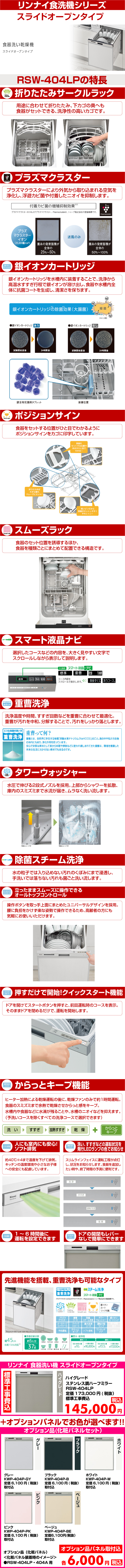 リンナイ食器洗い機 スライドオープンタイプ RSW-404LP