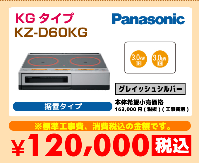 Panasonic（パナソニック）KGタイプ KZ-D60KG 価格