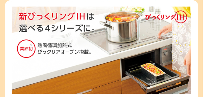びっくリング 三菱IH新びっくリングは選べる4シリーズに