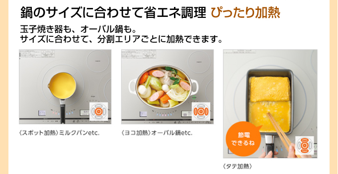 IHコンロ鍋のサイズにあわせて省エネ調理ぴったり加熱