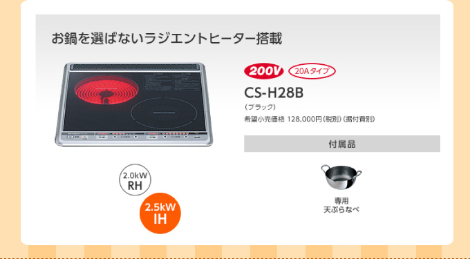 お鍋を選ばないラジエントヒーター搭載 CS-H28B