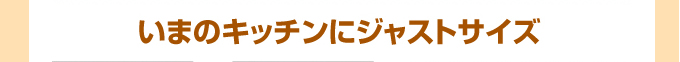 三菱IHコンロ 今のキッチンにジャストサイズ