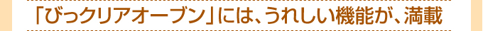 IHクッキングヒーター・オーブン びっクリアオーブンには、うれしい機能が満載