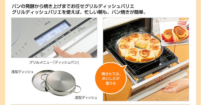 IHコンロでパンの発酵から焼き上げまでお任せグリルディッシュバリエ。グリルディッシュバリエを使えば、忙しい朝も、パン焼きが簡単。