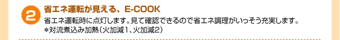 省エネ運転が見える、E-COOK