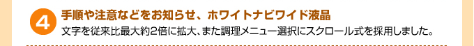 手順や注意などをお知らせ、ホワイトナビワイド液晶