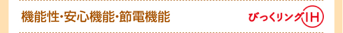 三菱IHは、機能性・安心機能・節電機能 
