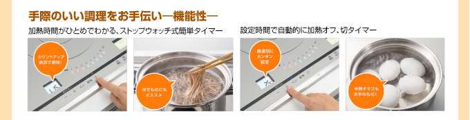 手際のいい調理をお手伝い 機能性 