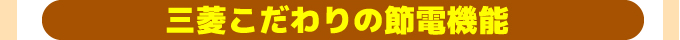 三菱IHこだわりの節電機能 