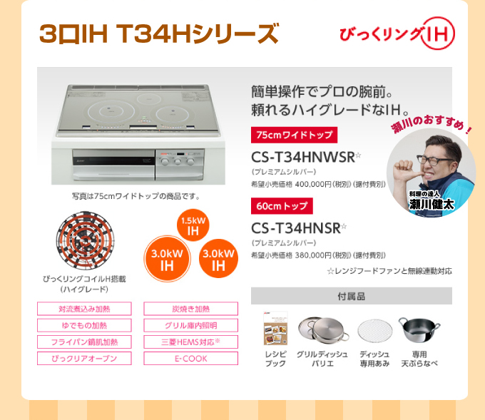 三菱IHコンロ・IHクッキングヒーターT34Hシリーズ 