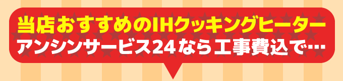 三菱電機IHコンロ 当店おすすめのIHクッキングヒーター あったかハートのアンシンサービス24が施工 工事費込みで…