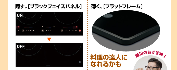 デザイン 三菱電機IHコンロ）隠す「ブラックフェイスパネル」「フラットフレーム」