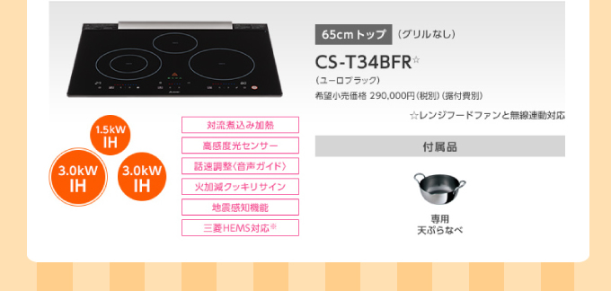 三菱IHコンロ CS-T34BFR