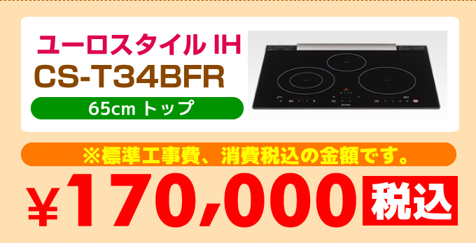 三菱IHコンロ ユーロスタイルIH CS-T34BFR