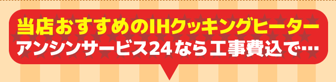 三菱IHコンロ当店おすすめのIHクッキングヒーター あったかハートのアンシンサービス24が施工工事費コミ