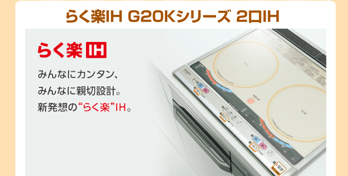 三菱らく楽IH G20Kシリーズ2口IH