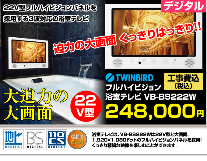 TWINBIRD（ツインバード）フルハイビジョン 浴室テレビ VB-BS222W価格 大迫力の大画面