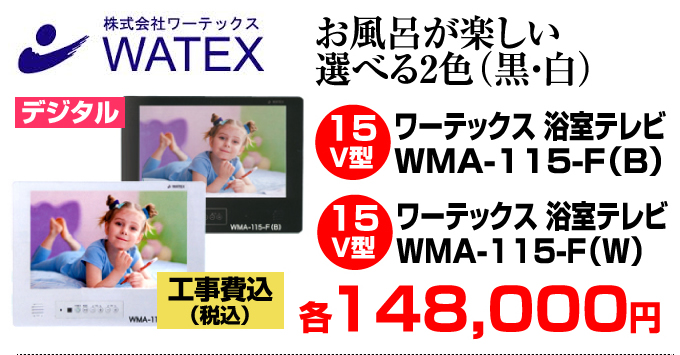 WATEX（ワーテックス）浴室テレビ WMA-115-F（B）（W）価格