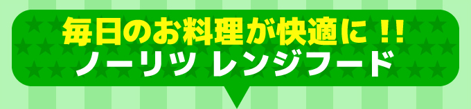 ノーリツのレンジフード