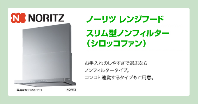 スリム型ノンフィルター（シロッコファン）ノーリツのレンジフード