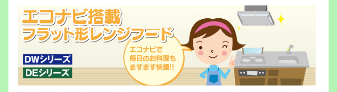 Panasonic（パナソニック）レンジフード エコナビ搭載フラット型レンジフード