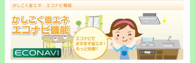 かしこく省エネエコナビ機能