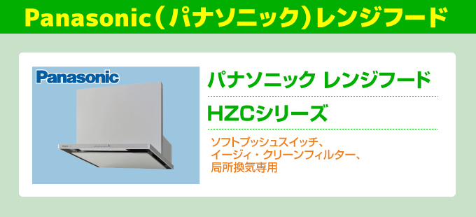 Panasonic（パナソニック）レンジフード HZCシリーズ