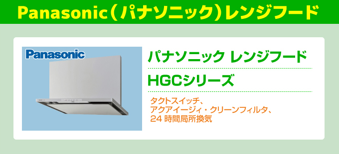 Panasonic（パナソニック）レンジフード HGCシリーズ