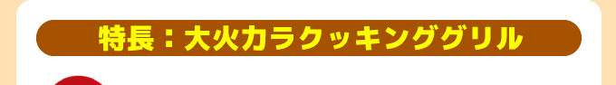 IHコンロ Panasonic（パナソニック）の特長 大火力ラクッキンググリル