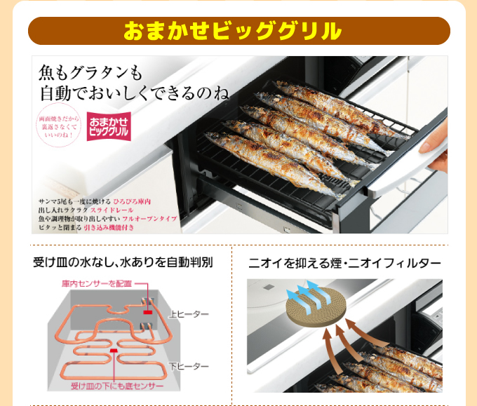 IHコンロ ビッググリル 魚もグラタンも自動でおいしくできるのね