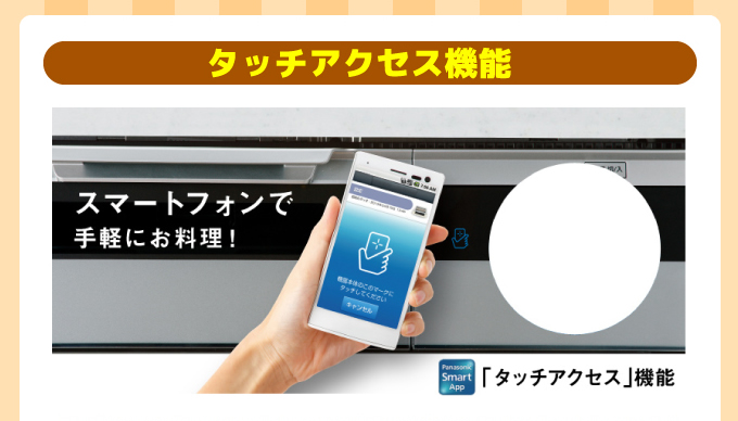 タッチアクセス機能 スマートフォンで手軽にお料理