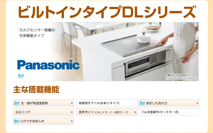 Panasonic（パナソニック）ビルトインタイプDLシリーズ 主な搭載機能