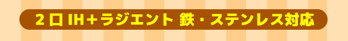 Panasonic（パナソニック） IHコンロ・IHクッキングヒーター2口＋ラジエント 鉄・ステンレス対応