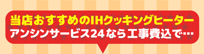 Panasonic（パナソニック）当店おすすめのIHクッキングヒーター アンシンサービス24なら工事費込みで…