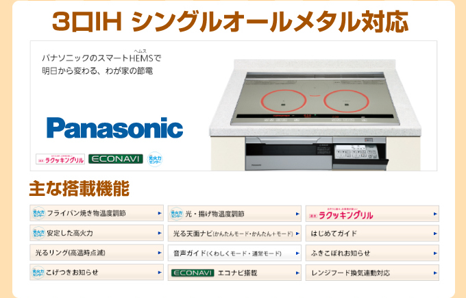 Panasonic（パナソニック）３口IHシングルオールメタル対応