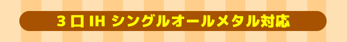 Panasonic（パナソニック）IHクッキングヒーター３口IHシングルオールメタル対応