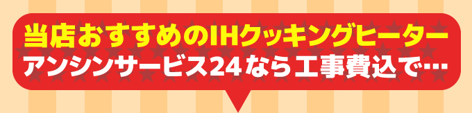 Panasonic（パナソニック）当店おすすめのクッキングヒーター アンシンサービス24なら工事費込みで…